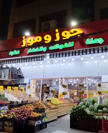 Picture for vendor علوة جوز و موز