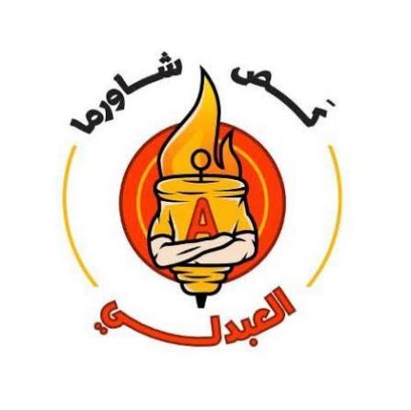 Picture for vendor مطعم شاورما العبدلي